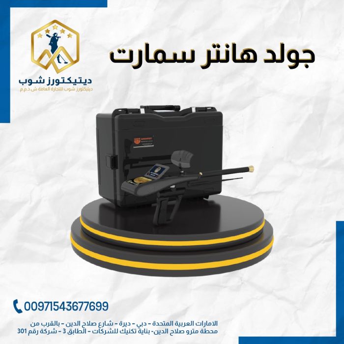 جهاز غولد هانتر سمارت - Gold Hunter Smart بنظام الاستشعار التصويري في الكويت