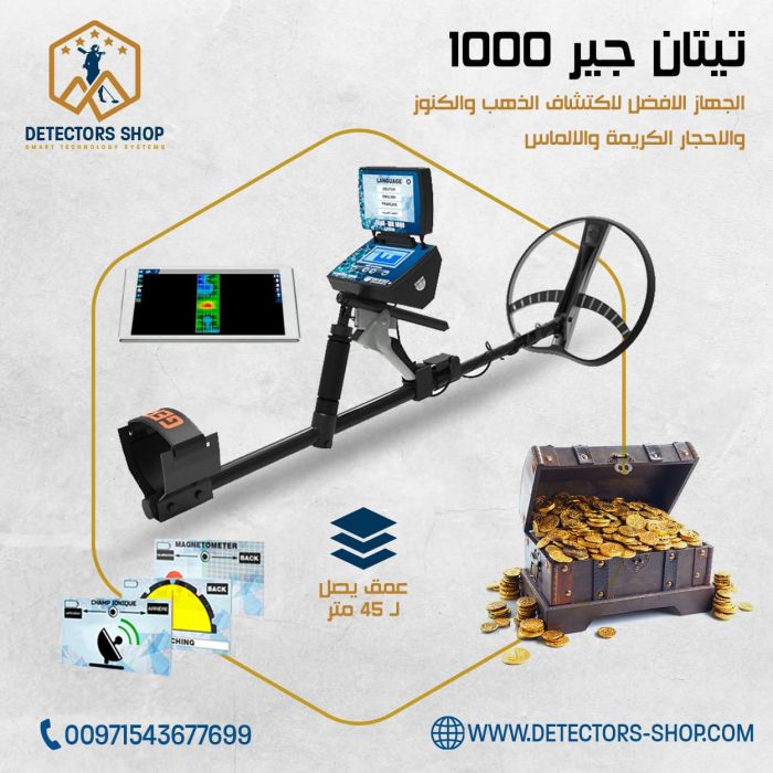 جهاز كشف الذهب والكنوز والاحجار الكريمة والالماس  TITAN GER 1000 في الكويت