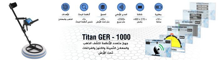 جهاز كشف الذهب والكنوز والاحجار الكريمة والالماس  TITAN GER 1000 في الكويت 6