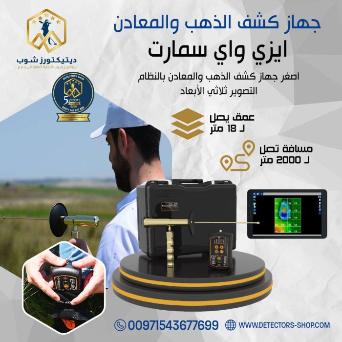 جهاز كشف الذهب والكهوف Easy Way Smart في الكويت