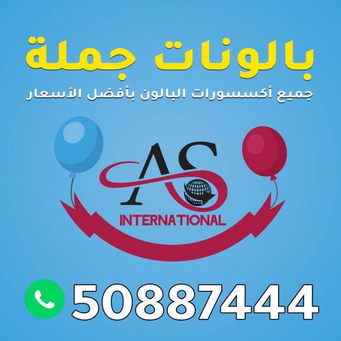 بالونات جملة الكويت 50887444 1