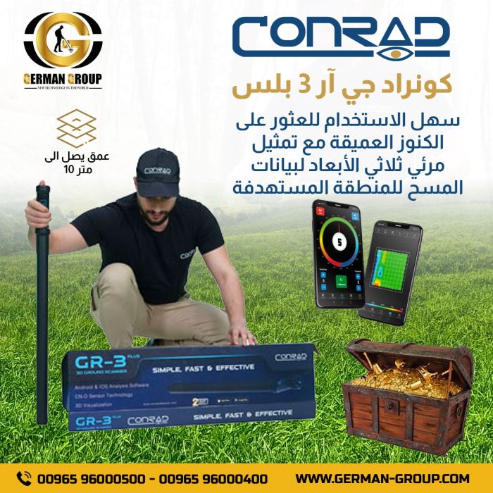 جهاز كشف الذهب كونراد جي ار 3 بلس الجديد في الكويت