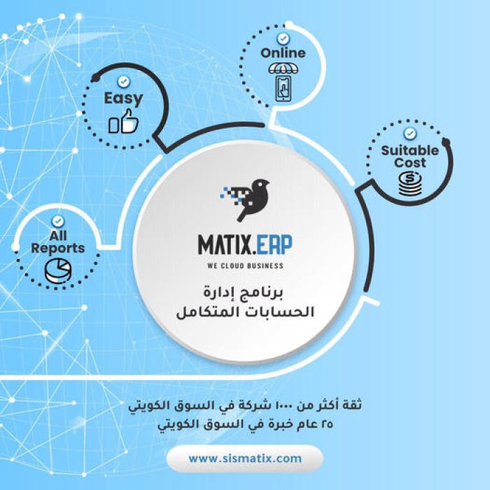  نظام ERP | اشهر البرامج المحاسبية في الخليج | سيسـماتكس - 0096567087771
