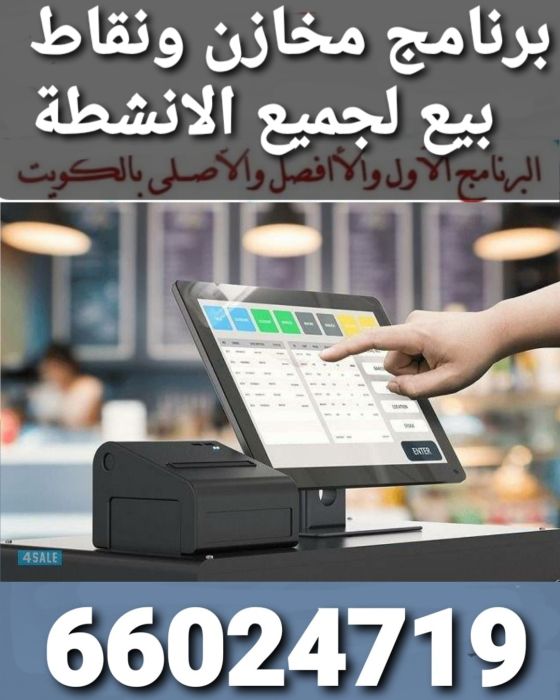 برنامج مخازن ونقاط بيع مع طباعة وقارى الباركور  99860336 -  2