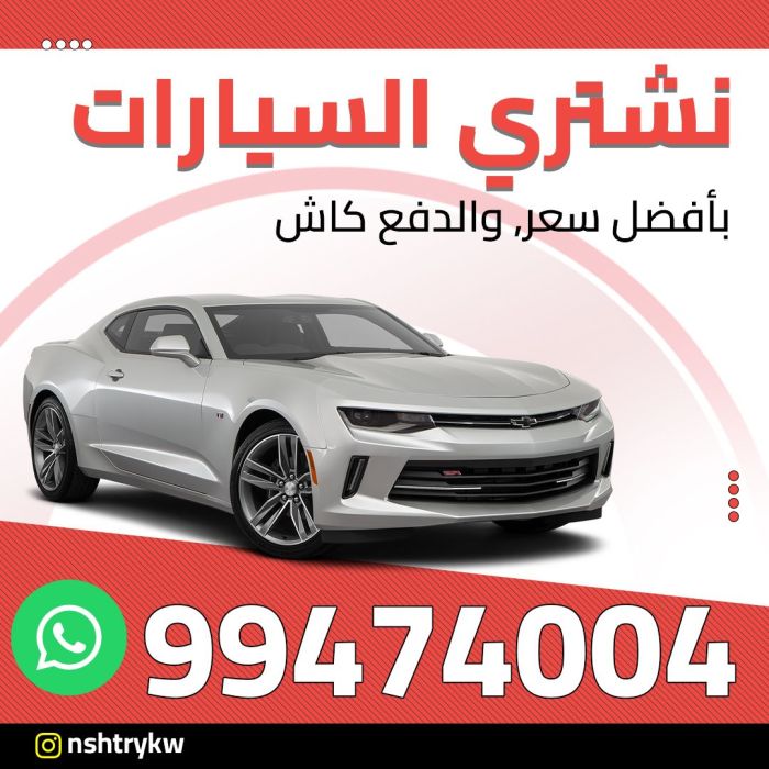 نشاري سيارات الكويت 99474004