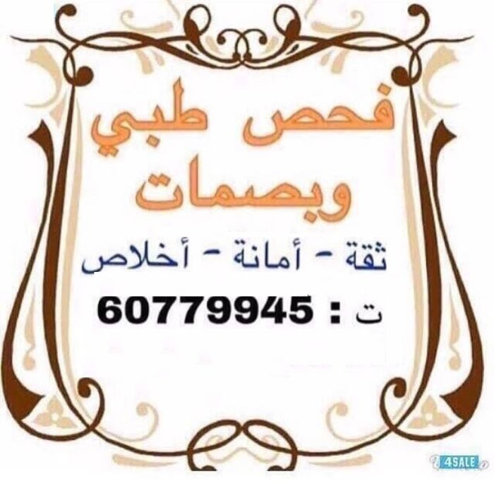 مندوب فحص طبي للعمالة المنزلية الخدم ابوعبدالعزيز الجروان 60779945