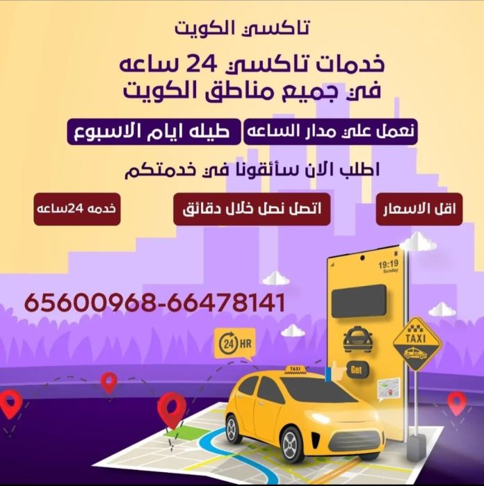 خدمات تاكسي 24 ساعة في جميع مناطق الكويت  1