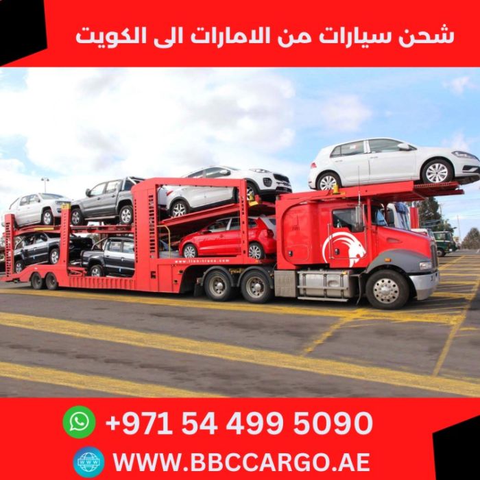شحن سيارات من الشارقة الامارات الى الكويت 00971544995090 1