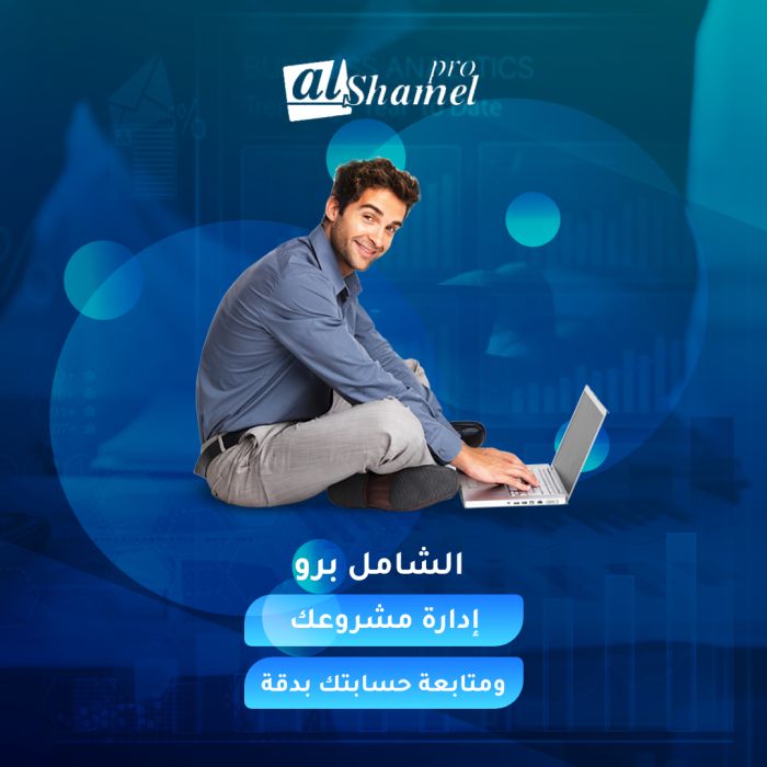 برنامج الشامل المحاسبي | افضل البرامج المحاسبية في الكويت - 0096567087771 