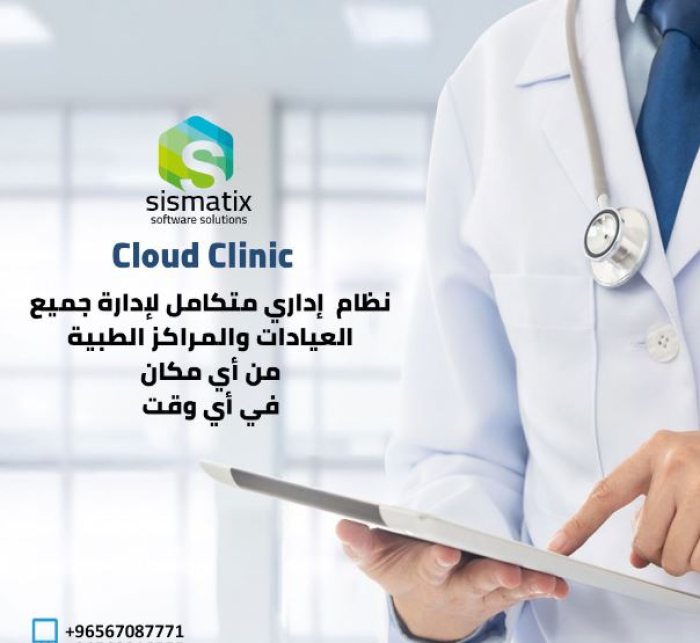برنامج إدارة العيادات الطبية في الكويت من شركة سيسماتكس - 0096567087771  1