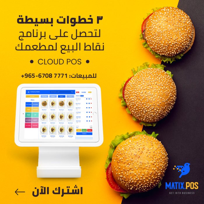 اقوى  برنامج نقاط البيع للمطاعم في الكويت | سيسماتكس - 0096567087771
