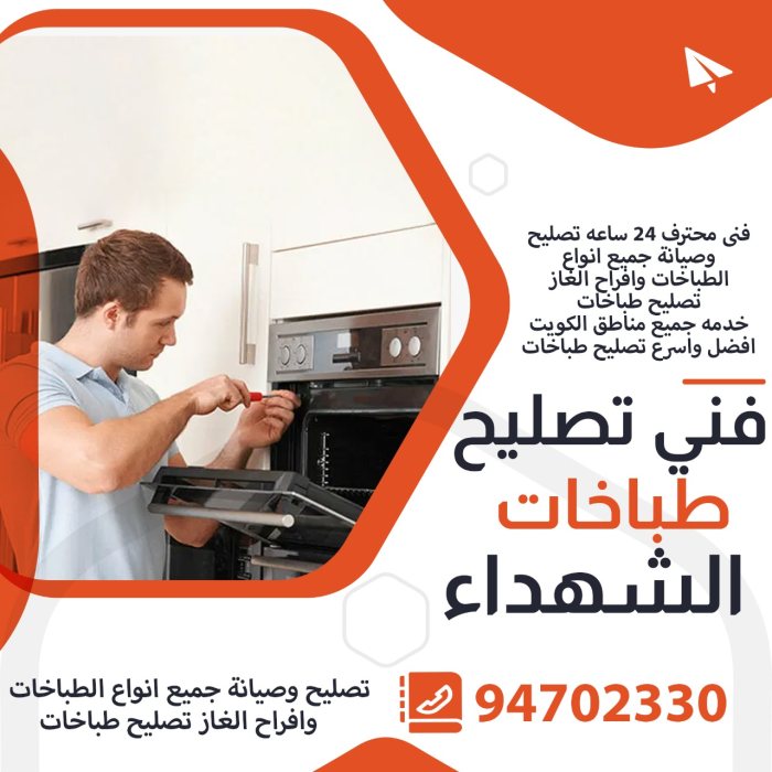 فني تصليح طباخات الشهداء 94702330