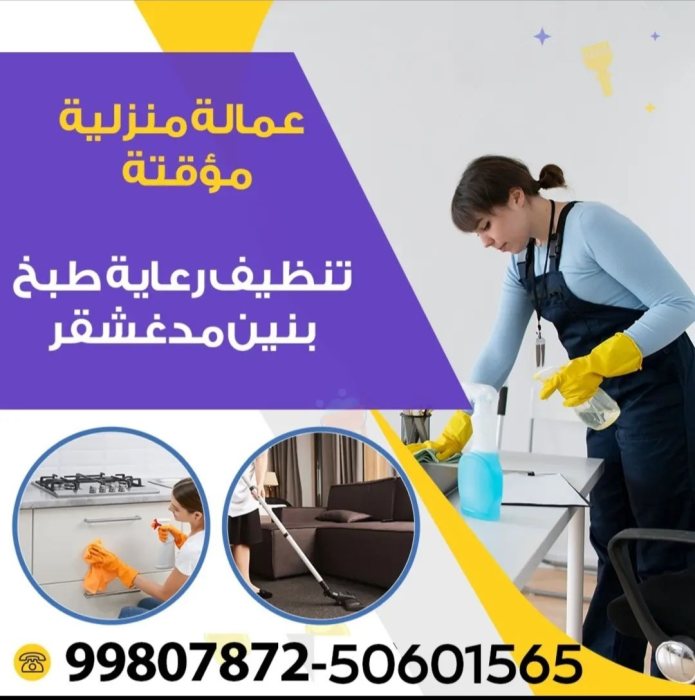 عمالة منزلية مؤقتة تنظيف رعاية وطبخ