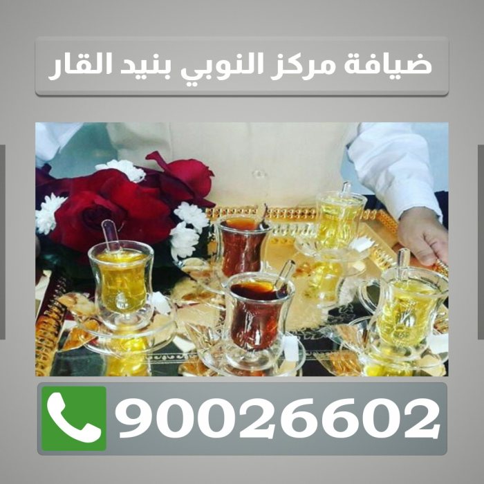 خدمة شاي وقهوة بنيد القار  90026602