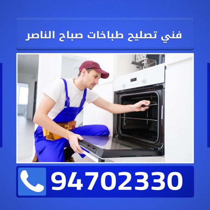 فني تصليح طباخات صباح الناصر 94702330