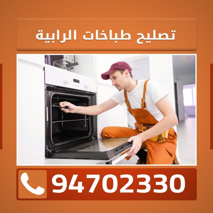 تصليح طباخات الرابية 94702330