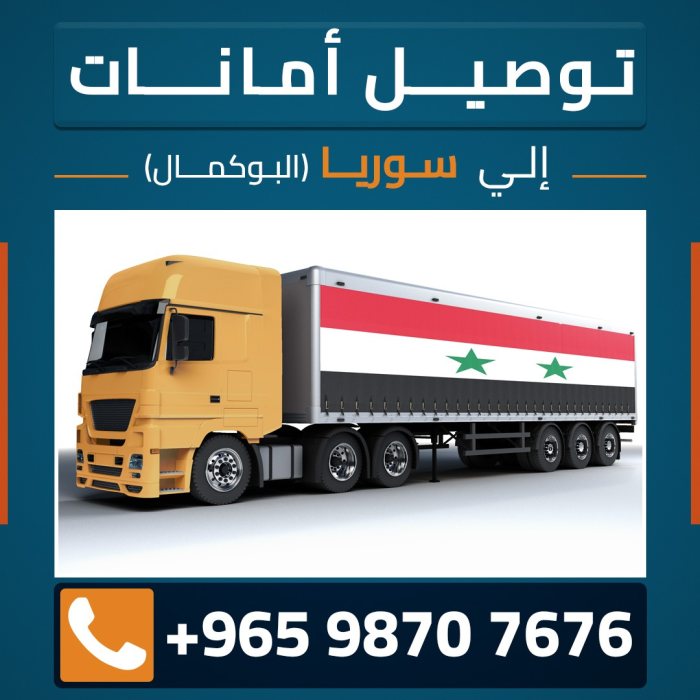 توصيل امانات سوريا 98707676