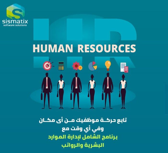 برنامج إدارة الموارد البشرية | سيسماتكس - 0096567087771