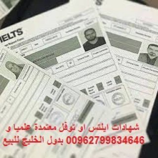 (السعودية) بيع شهادات توفل و ايلتس 00962799834646 معتمدة