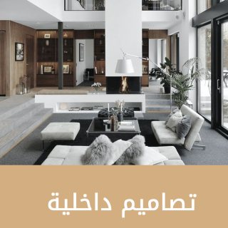 مكتب تصميم ديكور الكويت | مكتب بدر العطوان للاستشارات الهندسية -66213205 2