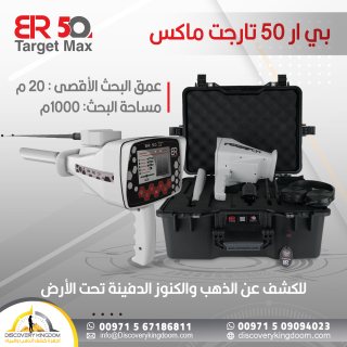 اجهزة كشف الذهب و الكنوز بي ار50 تارجيت ماكس