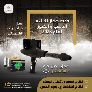 الجهاز الاسطوره لكشف المعادن الثمينه جهاز دلتا رينجر 