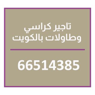 تاجير كراسي الكويت 66514385