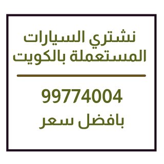نشتري سيارات الكويت 99474004