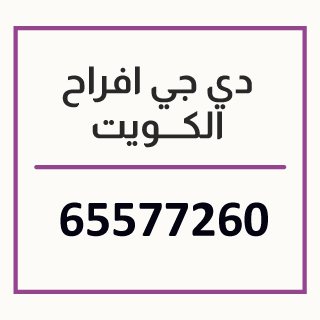 دي جي اعراس الكويت 65577260 1