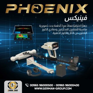 جهاز فينيكس اقوي اجهزة كشف الذهب في الكويت