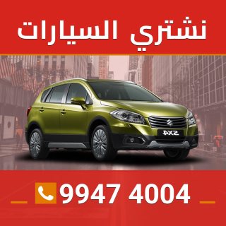 نشتري السيارات المستعمله بالكويت 99474004