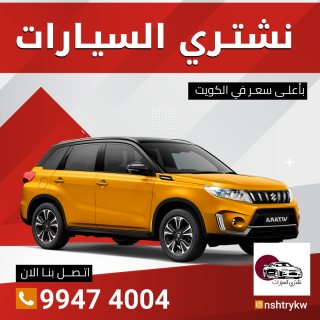 نشتري سيارات الفروانيه 99474004