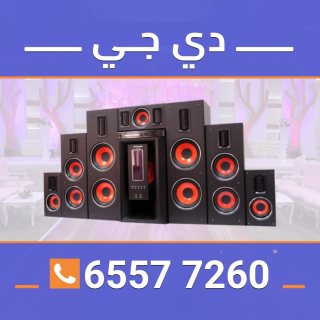 دي جي حفلات الكويت 65577260