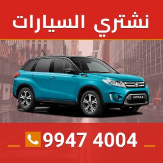 شراء السيارات المستعمله بالكويت 99474004 1