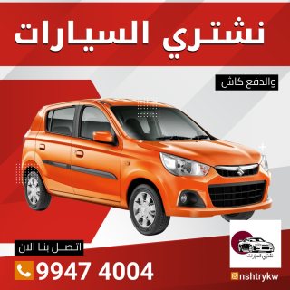 شراء السيارات  في الكويت 99474004