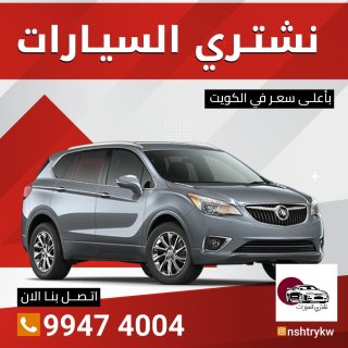 نشتري سيارات في الكويت 99474004 1