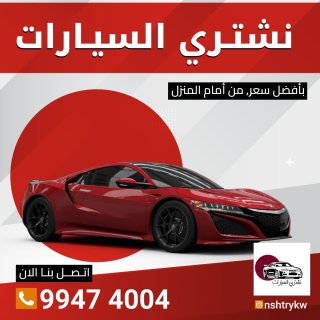 نشتري سيارات مستعمله بالكويت 99474004