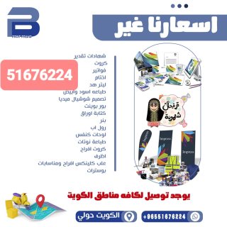 طباعة هوية تجارية 51676224 طباعة كروت شخصيه   الكويت   حولي 