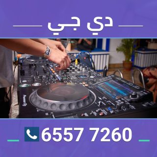 ديجي اعراس الكويت 65577260