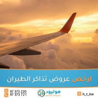 ارخص تذاكر طيران في الكويت 97373220 1