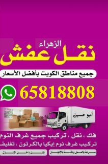 نقل عفش 65818808 فك نقل تركيب