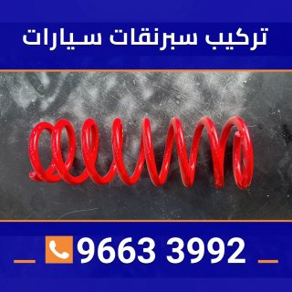 تركيب مساعدين سيارات بالكويت 96633992 6