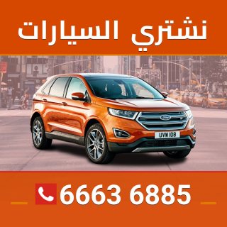 شراء سيارات الكويت 66636885