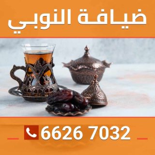 66267032✔خدمات الضيافه الكويت 1