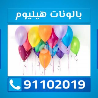 بالون هيليوم للحفلات في الكويت 91102019 1