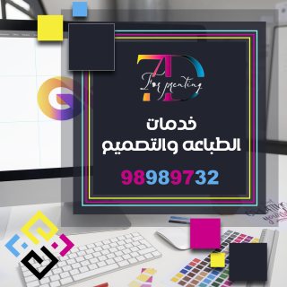 مطبعة 7D لطباعة التيشرتات 98989732  وليترهيد علب أكواب هدايا كروت شخصيه    2