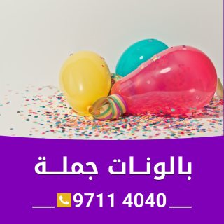 بالون للحفلات بالكويت 50887444