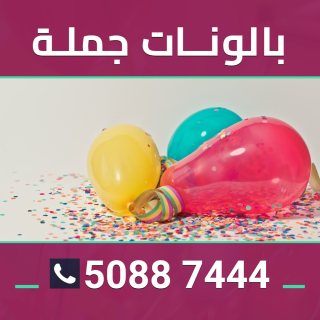 بالونات بالجمله في مناطق الكويت 50887444