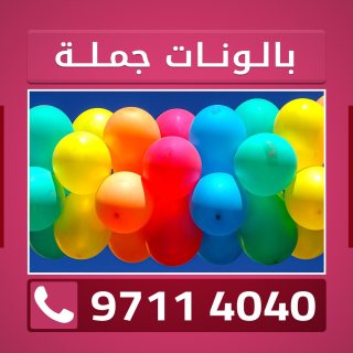 محل بيع بالونات للمناسبات في الكويت 50887444 1