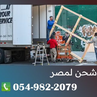 مكتب شحن من الرياض الي محافظات مصر 0549822079
